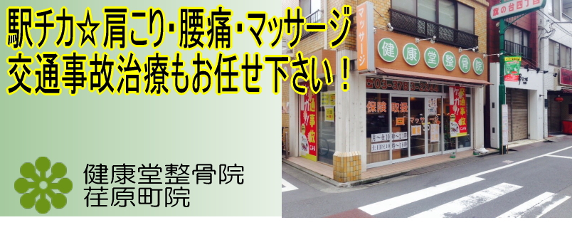 健康堂整骨院　荏原町院